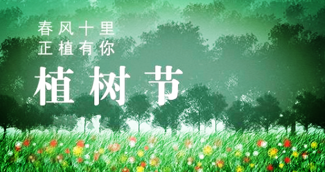  春風(fēng)十里，正“植”有你
