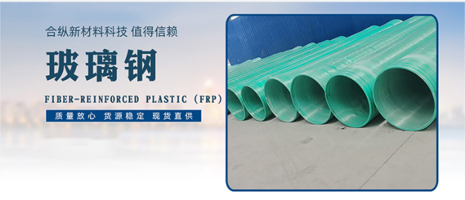 玻璃鋼管道產(chǎn)品的性能大揭秘(圖1) 玻璃鋼管道產(chǎn)品的性能大揭秘(圖1)